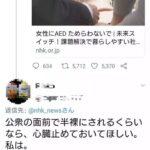 【悲報】女性「男にAED使われて公衆の面前で半裸にされるくらいなら心臓止まったままの方がいいわ」