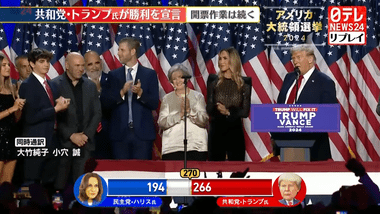 アメリカ大統領選挙2024､トランプ氏が勝利宣言