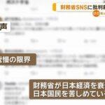 総選挙後から財務省SNSに批判コメント急増｢財務省が日本経済を衰退させ､日本国民を苦しめている｣など