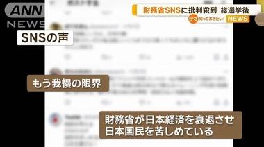 総選挙後から財務省SNSに批判コメント急増｢財務省が日本経済を衰退させ､日本国民を苦しめている｣など