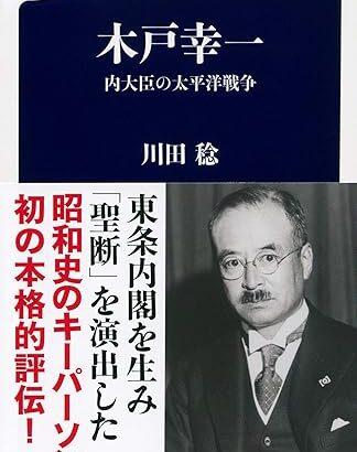 木戸幸一を語ろう