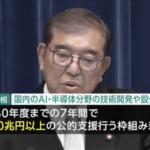 石破首相、半導体・AIに10兆円以上の公的支援の方針。ラピダスなど念頭に