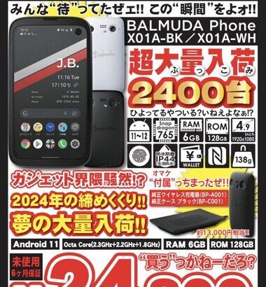 イオシス､憧れのスマホ｢BALMUDA Phone X01A｣の未使用品を2400台入荷 価格は2万4800円 しかも純正ワイヤレス充電器とケース(約13,000円相当)が付属