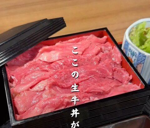 【画像】SNSで話題の「生牛丼」ガチで美味そうすぎる…