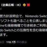 古川｢Nintendo Switch後継機種はSwitchのソフトも遊べます｣