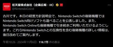 古川｢Nintendo Switch後継機種はSwitchのソフトも遊べます｣