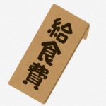 【悲報】給食費未納、10年で3倍に。ありがとう自民党