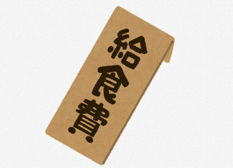 【悲報】給食費未納、10年で3倍に。ありがとう自民党