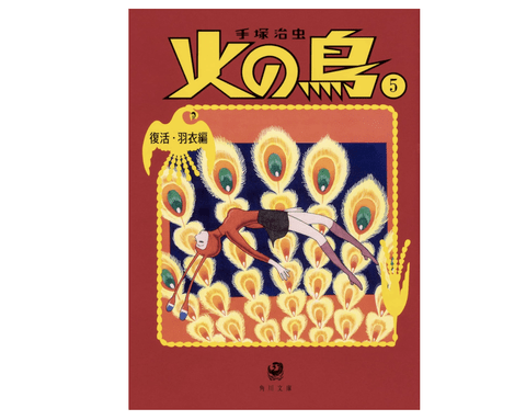 「火の鳥 復活編」とか言うヤバすぎる作品