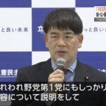 【悲報】立憲民主党「一部の野党とだけコソコソ話さないで、われわれ野党第1党とも協議をしていくのが筋ではないか」