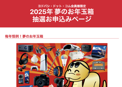 【速報】ヨドバシ、福袋「2025年 夢のお年玉箱」の抽選申込を開始。今年は全58種類