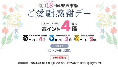 楽天市場､ご愛顧感謝デーポイント最大4倍を開催