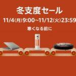 Amazonの｢冬支度セール＆ポイントアップキャンペーン｣開幕！