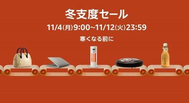 Amazonの｢冬支度セール＆ポイントアップキャンペーン｣開幕！