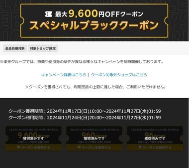 楽天市場､ブラックフライデー最大9600円オフクーポンが今日の20時から利用可能 ｢ヴィッセル神戸｣天皇杯優勝記念の半額ポイントバックも