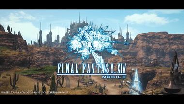 スクエニ､スマホ向けMMORPG｢FF14モバイル｣を発表 スクエニ監修･Lightspeed Studios制作