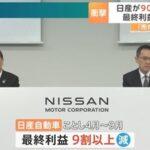 日産の社内｢中国とアメリカで売れる車ない･･･｣←これどうなるの