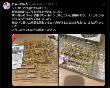 メルカリでプラモデルを売った人､商品をすり替えられて返品される メルカリ運営相談するも完全無視