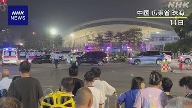 中国･広東省珠海市で無敵の人が車で暴走､35人死亡･43人けが 日本大使館｢外出時は注意を｣