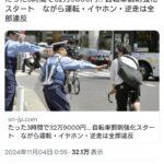 【悲報】自転車乗りさん、罰則強化で違反を取られまくる