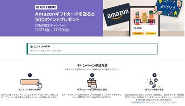 Amazonブラックフライデー｢Amazonギフトカード5000円以上送ると500ポイント｣と｢各種ブランドギフトカード1万円以上購入で500ポイント｣を開催中