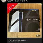 メルカリさん、PS5 proの投げ売りがはじまってしまう😭