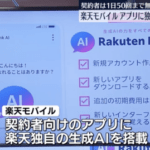 楽天モバイル、アプリに独自生成AI搭載へ。契約者は1日50回まで無料