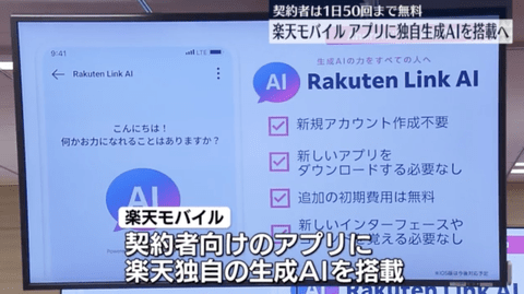 楽天モバイル、アプリに独自生成AI搭載へ。契約者は1日50回まで無料