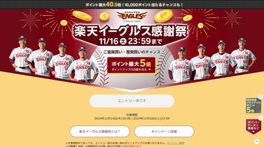 楽天市場､｢ポイント最大5倍 楽天イーグルス感謝祭｣を開始 15日から2ショップ購入でポイント3倍もあるっぽい