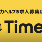 ワイ、タイミー勤務100回超の猛者だけど質問ある？