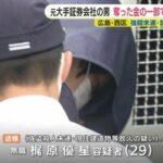 野村證券元社員｢顧客に睡眠薬を飲ませて2600万円盗んだ後に放火しました｣←ヤバすぎでしょ