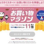 楽天市場､4日20時から｢お買い物マラソン｣を開催 今回は楽天市場アプリから購入するとポイント2倍を実施