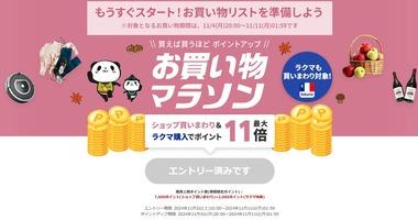 楽天市場､4日20時から｢お買い物マラソン｣を開催 今回は楽天市場アプリから購入するとポイント2倍を実施