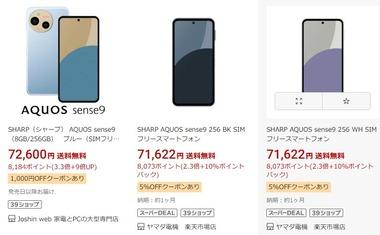 シャープの最新スマホ｢AQUOS sense9｣､楽天市場で10%ポイント還元 楽天ヤマダでは5%オフクーポンも