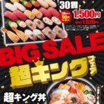 小僧寿司　30貫　1620円　11月5日(火)～8日(金)