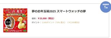 ヨドバシの福袋｢夢のお年玉箱2025｣の中身予想まとめ