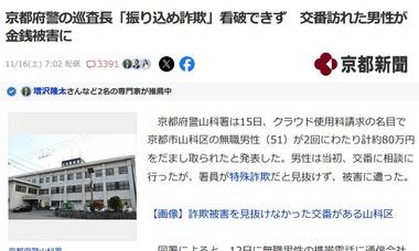 京都府警の30代巡査長､振り込め詐欺を見破れず 相談にきた51歳男性が被害に