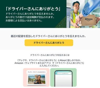 Amazon､配達してくれたドライバーさんにチップ500円を渡せるキャンペーン開始 客側の費用負担なし