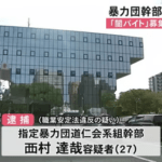 闇バイト募集の指示役か ｢道仁会｣系の組幹部の27歳男を逮捕