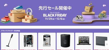 Amazonブラックフライデー先行セールがもうすぐ終了