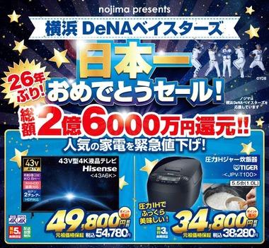 【悲報】ノジマの横浜DeNAベイスターズ日本一おめでとうセールがショボすぎる