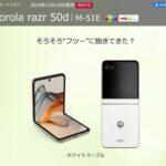 ドコモ､モトローラの折りたたみスマホ｢motorola razr 50d M-51E｣を発売 ドコモ限定の大理石調デザイン