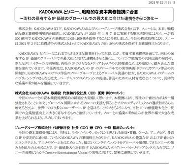 KADOKAWAとソニー､戦略的な資本業務提携 第三者割当によりソニーが約500億円でKADOKAWAの新株式12,054,100株を取得 KADOKAWAの株価は時間外でストップ安