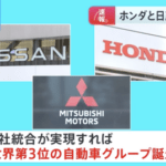 【速報】ホンダと日産が経営統合に向け協議へ。実現すれば世界第3位の自動車グループに