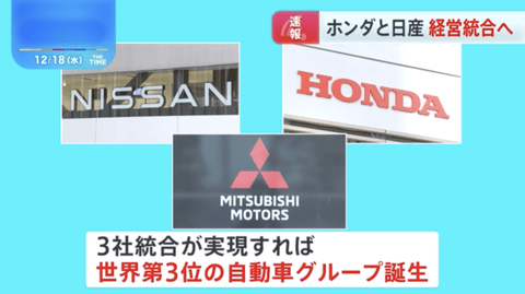 【速報】ホンダと日産が経営統合に向け協議へ。実現すれば世界第3位の自動車グループに