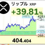 【朗報】仮想通貨リップル暴騰、428円。7年ぶりに400円超えて円建て史上最高値更新【XRP】