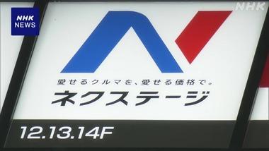 金融庁､中古車販売大手｢ネクステージ｣に立ち入り調査 保険金の不正請求が業界内で横行していなかったか解明を急ぐ