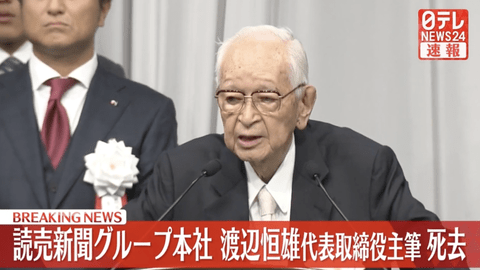 【訃報】渡辺恒雄・読読売新聞グループ本社代表取締役主筆が死去　98歳