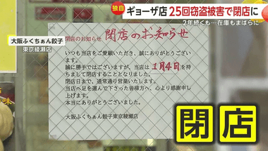 東京･足立区の無人餃子店､1年間で25回盗まれて閉店｢すごく悲しい｡悔しい｣