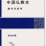 中国の仏教開祖。彼らを語らずして、日本仏教は語れない。